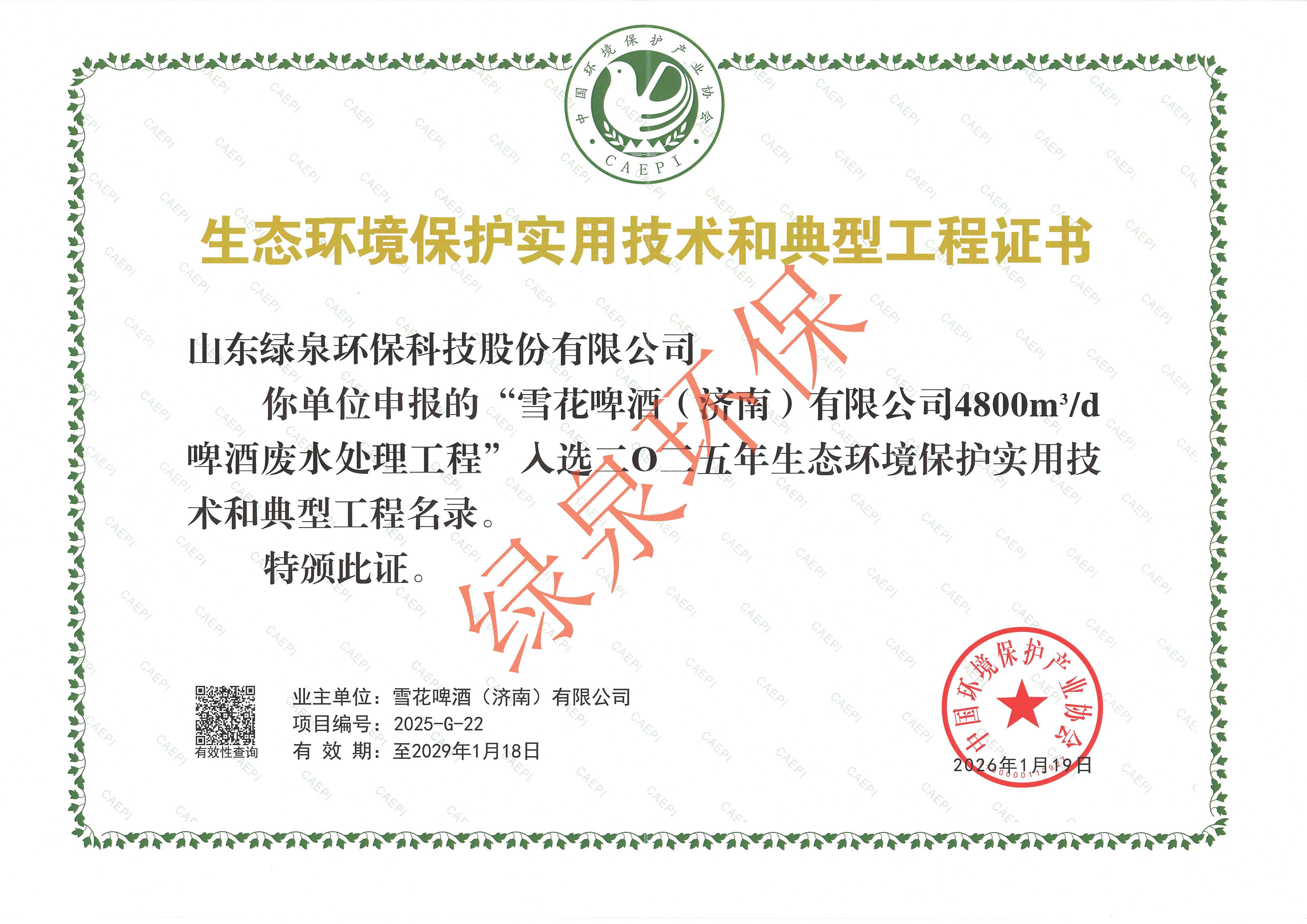 喜報(bào)！山東綠泉環(huán)保啤酒廢水處理工程入選《2025年生態(tài)環(huán)境保護(hù)典型工程名錄》